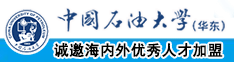 插逼逼逼逼逼逼逼逼逼网站中国石油大学（华东）教师和博士后招聘启事