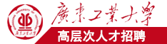 日本肥婆BBw和BBC广东工业大学高层次人才招聘简章